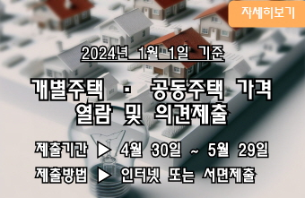 2024년 1월 1일 기준 개별주택,공동주택 가격 열람 및 의견제출