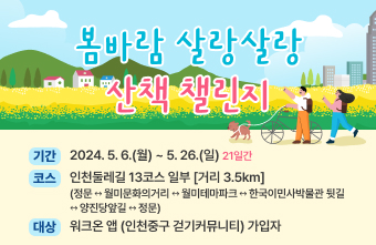 봄바랑 살랑살랑 산책 챌린지, 기간 : 2024.5.6.(월)~5.26.(일) 21일간