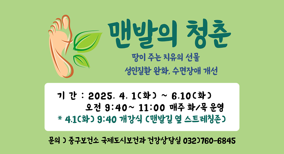 맨발의청춘. 땅이 주는 치유의 선물. 성인질환 완화, 수면장애 개선. 