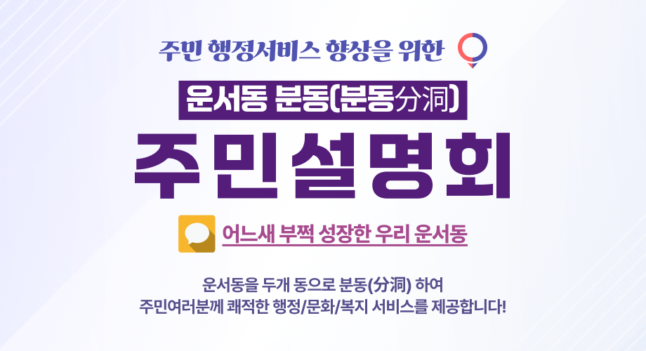 주민 행정서비스 향상을 위한 운서동 분동 주민설명회 