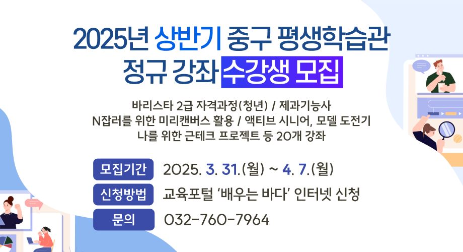 2025년 상반기 중구 평생학습관 정규 강좌 수강생 모집 