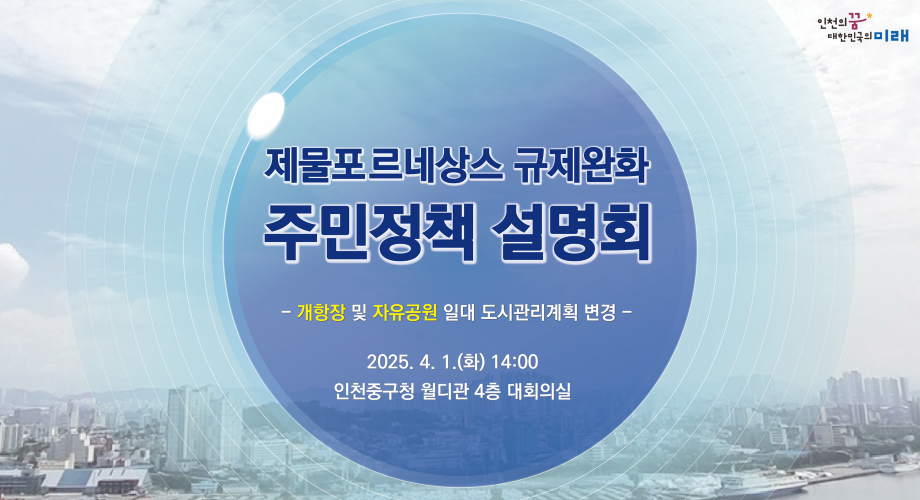 제물포르네상스 규제완화  주민정책 설명회 