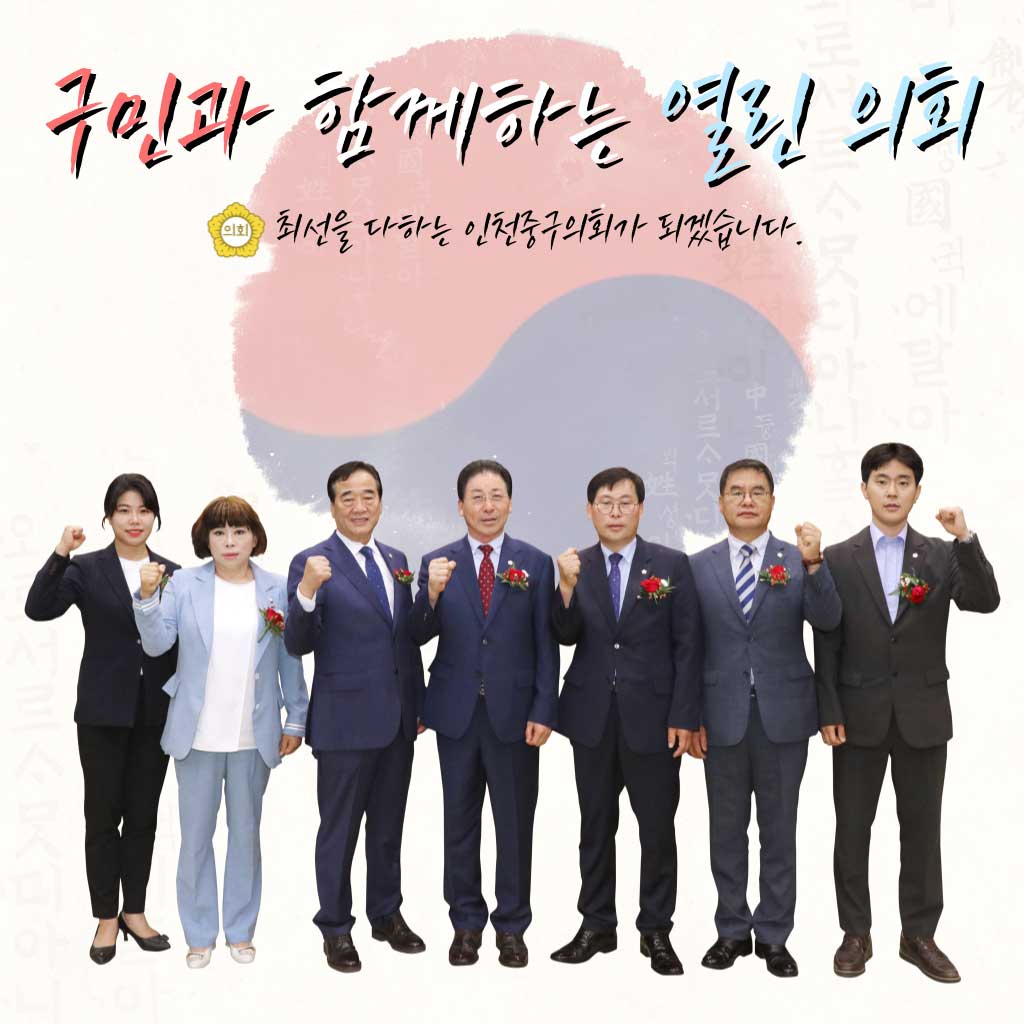 구민과 함께하는 열린 의회 - 최선을 다하는 인천중구의회가 되겠습니다.